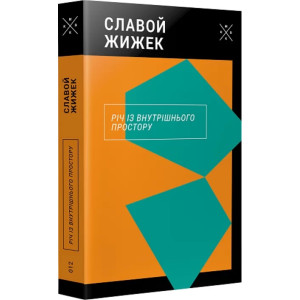 Річ із внутрішнього простору. Славой Жижек. Комубук