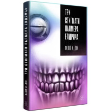 Три стигмати Палмера Елдрича. Філіп К. Дік. Комубук