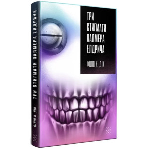 Три стигмати Палмера Елдрича. Філіп К. Дік. Комубук