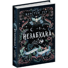 Незабудка. Книга 1. Те, що неможливо побачити на світлі