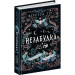 Незабудка. Книга 1. Те, що неможливо побачити на світлі