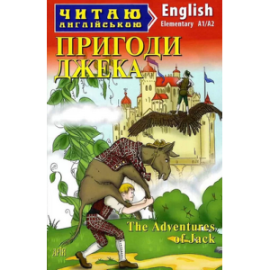 Пригоди Джека / The Adventures of Jack (Читаю англійською)