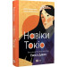 Навіки Токіо. Книга 1