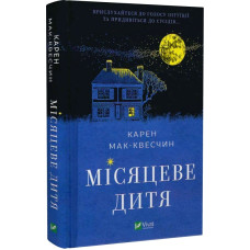 Місяцеве дитя