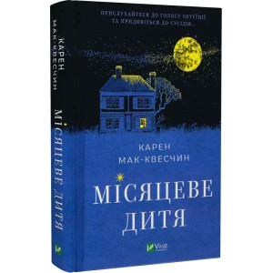 Місяцеве дитя