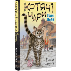 Котячі чари. Учениця чаклунки. Книга 1 Котячі чари. Учениця чаклунки. Книга 1
