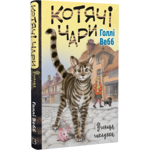 Котячі чари. Учениця чаклунки. Книга 1