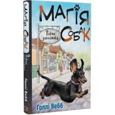 Магія собак. Перше закляття. Книга 2 Магія собак. Перше закляття. Книга 2