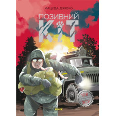 Позивний Кіт