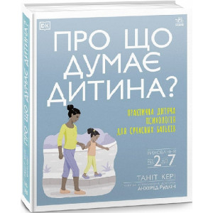 Про що думає дитина?