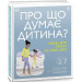 Про що думає дитина?