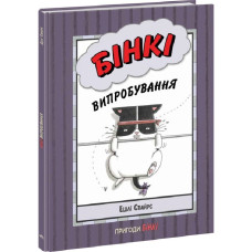 Бінкі. Книга 3. Випробування