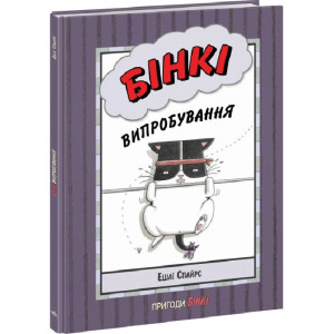 Бінкі. Книга 3. Випробування