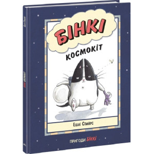 Бінкі. Книга 1. Космокіт