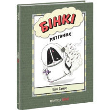 Бінкі. Книга 2. Рятівник