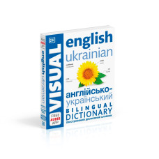 Англійсько-український ілюстрований двомовний словник. English Ukrainian Bilingual Visual Dictionary