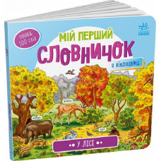 Мій перший словничок. У лісі