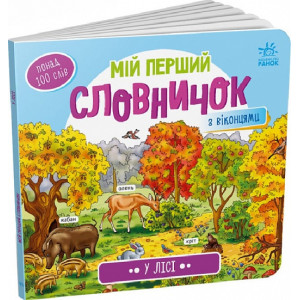 Мій перший словничок. У лісі Мій перший словничок. У лісі