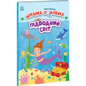 Моя перша шукайка-помічайка. Підводний світ