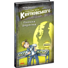 Справа для Квятковського. Книга 5. Люлька Шерлока