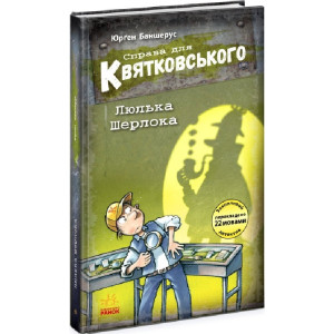 Справа для Квятковського. Книга 5. Люлька Шерлока