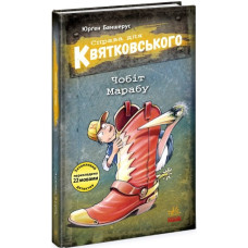 Справа для Квятковського. Книга 6. Чобіт Марабу