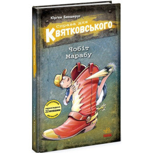 Справа для Квятковського. Книга 6. Чобіт Марабу