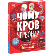 Чому кров червона? І ще 101 чому про людське тіло Чому кров червона? І ще 101 чому про людське тіло