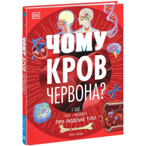 Чому кров червона? І ще 101 чому про людське тіло Чому кров червона? І ще 101 чому про людське тіло