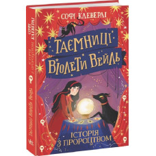 Таємниці Віолети Вейль. Книга 2. Історія з пророцтвом