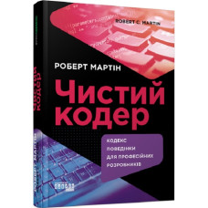 Чистий кодер. Кодекс поведінки для професійних розробників
