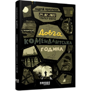 Таймер війни. Книга 1. Довга комендантська година Таймер війни. Книга 1. Довга комендантська година