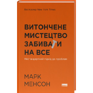 Витончене мистецтво забивати на все (нова обкл.)