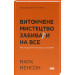 Витончене мистецтво забивати на все (нова обкл.)