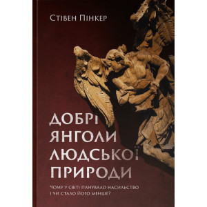 Добрі янголи людської природи. Чому у світі панувало насильство і чи стало його менше?