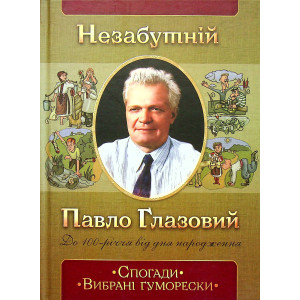Незабутній Павло Глазовий. Спогади. Вибрані гуморески