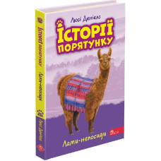 Історії порятунку. Книга 10. Лами-непосиди
