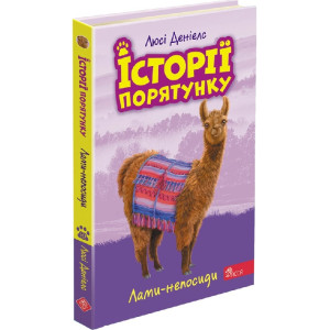 Історії порятунку. Книга 10. Лами-непосиди Історії порятунку. Книга 10. Лами-непосиди