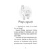 Історії порятунку. Книга 10. Лами-непосиди Історії порятунку. Книга 10. Лами-непосиди