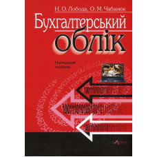 Бухгалтерський облік : посібник