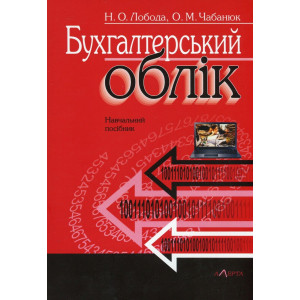 Бухгалтерський облік : посібник