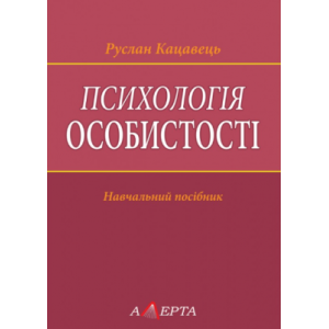 Психологія особистості: навчальний посібник