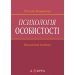Психологія особистості: навчальний посібник