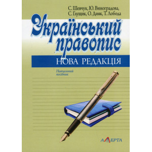 Український правопис. Нова редакція