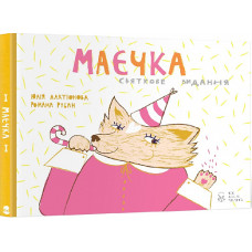 Маєчка. Святкове видання