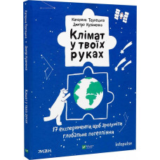 Клімат у твоїх руках. 17 експериментів, щоб зрозуміти глобальне потепління