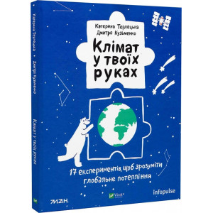 Клімат у твоїх руках. 17 експериментів, щоб зрозуміти глобальне потепління Клімат у твоїх руках. 17 експериментів, щоб зрозуміти глобальне потепління
