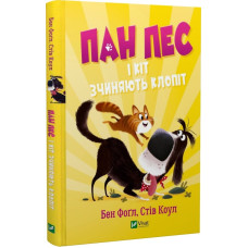 Пан Пес і кіт зчиняють клопіт. Книга 2 Пан Пес і кіт зчиняють клопіт. Книга 2