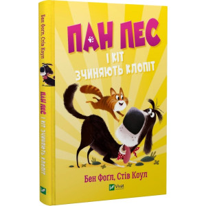 Пан Пес і кіт зчиняють клопіт. Книга 2 Пан Пес і кіт зчиняють клопіт. Книга 2