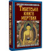 Тибетська книга мертвих